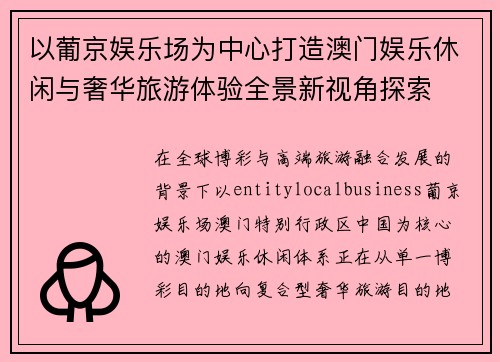 以葡京娱乐场为中心打造澳门娱乐休闲与奢华旅游体验全景新视角探索