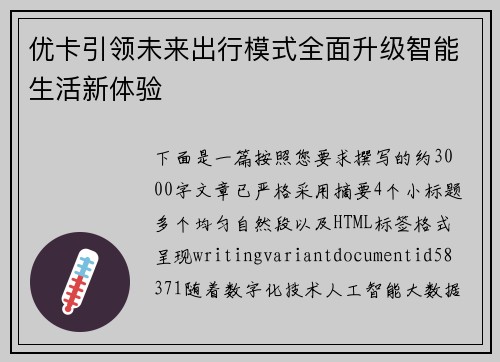 优卡引领未来出行模式全面升级智能生活新体验