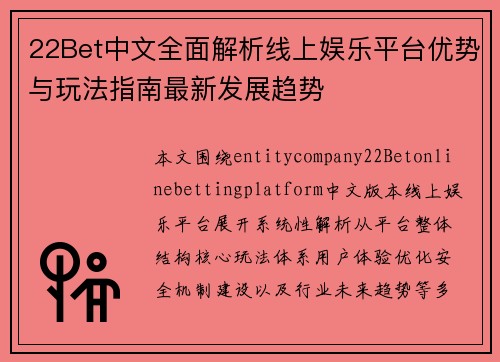22Bet中文全面解析线上娱乐平台优势与玩法指南最新发展趋势