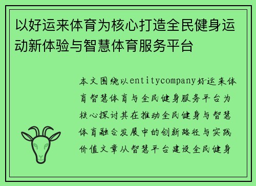 以好运来体育为核心打造全民健身运动新体验与智慧体育服务平台 以好运来体育为核心打造全民健身运动新体验与智慧体育服务平台