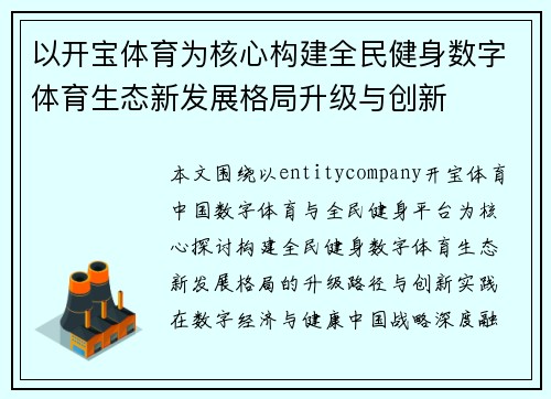 以开宝体育为核心构建全民健身数字体育生态新发展格局升级与创新 以开宝体育为核心构建全民健身数字体育生态新发展格局升级与创新