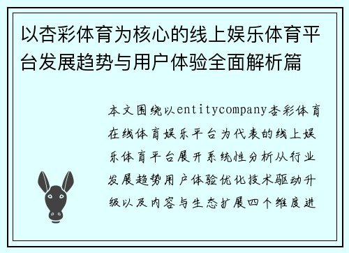 以杏彩体育为核心的线上娱乐体育平台发展趋势与用户体验全面解析篇