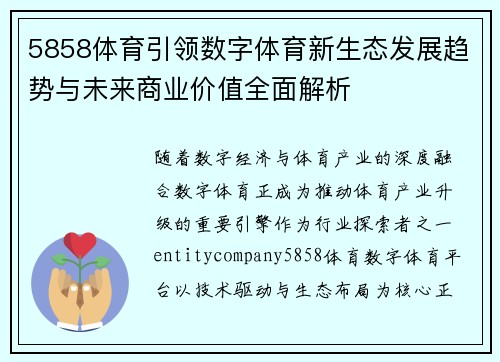 5858体育引领数字体育新生态发展趋势与未来商业价值全面解析