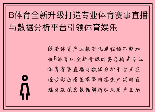 B体育全新升级打造专业体育赛事直播与数据分析平台引领体育娱乐
