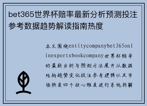 bet365世界杯赔率最新分析预测投注参考数据趋势解读指南热度