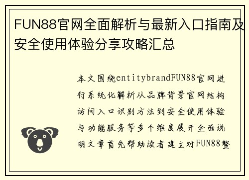 FUN88官网全面解析与最新入口指南及安全使用体验分享攻略汇总 FUN88官网全面解析与最新入口指南及安全使用体验分享攻略汇总