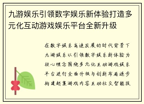 九游娱乐引领数字娱乐新体验打造多元化互动游戏娱乐平台全新升级