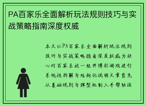 PA百家乐全面解析玩法规则技巧与实战策略指南深度权威 PA百家乐全面解析玩法规则技巧与实战策略指南深度权威
