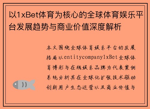 以1xBet体育为核心的全球体育娱乐平台发展趋势与商业价值深度解析