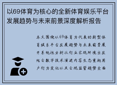 以69体育为核心的全新体育娱乐平台发展趋势与未来前景深度解析报告