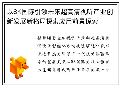 以8K国际引领未来超高清视听产业创新发展新格局探索应用前景探索