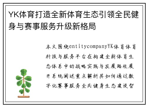 YK体育打造全新体育生态引领全民健身与赛事服务升级新格局