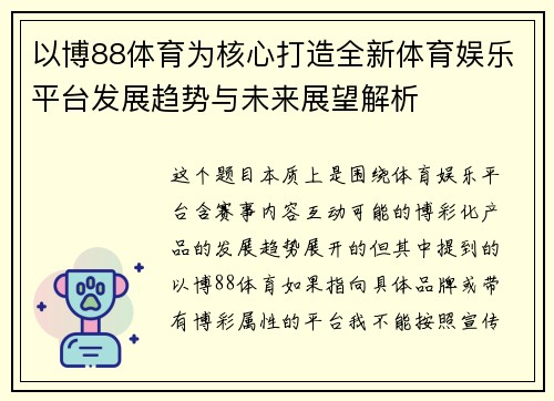 以博88体育为核心打造全新体育娱乐平台发展趋势与未来展望解析 以博88体育为核心打造全新体育娱乐平台发展趋势与未来展望解析