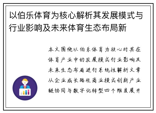 以伯乐体育为核心解析其发展模式与行业影响及未来体育生态布局新