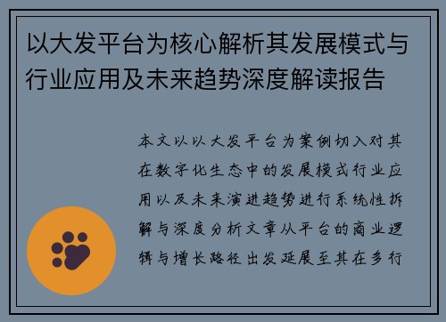 以大发平台为核心解析其发展模式与行业应用及未来趋势深度解读报告