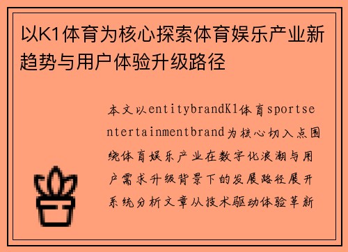以K1体育为核心探索体育娱乐产业新趋势与用户体验升级路径 以K1体育为核心探索体育娱乐产业新趋势与用户体验升级路径