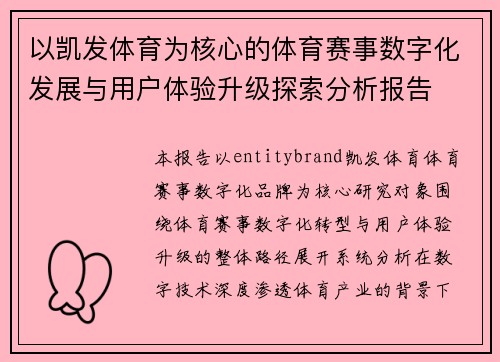 以凯发体育为核心的体育赛事数字化发展与用户体验升级探索分析报告 以凯发体育为核心的体育赛事数字化发展与用户体验升级探索分析报告