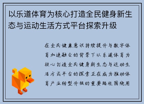 以乐道体育为核心打造全民健身新生态与运动生活方式平台探索升级