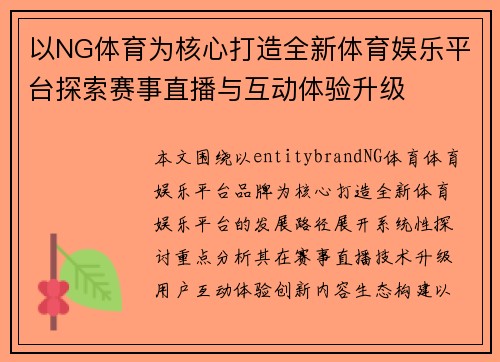 以NG体育为核心打造全新体育娱乐平台探索赛事直播与互动体验升级 以NG体育为核心打造全新体育娱乐平台探索赛事直播与互动体验升级
