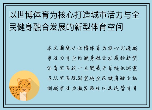 以世博体育为核心打造城市活力与全民健身融合发展的新型体育空间 以世博体育为核心打造城市活力与全民健身融合发展的新型体育空间
