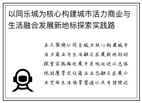 以同乐城为核心构建城市活力商业与生活融合发展新地标探索实践路