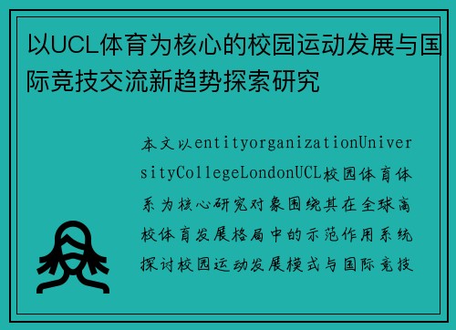 以UCL体育为核心的校园运动发展与国际竞技交流新趋势探索研究 以UCL体育为核心的校园运动发展与国际竞技交流新趋势探索研究