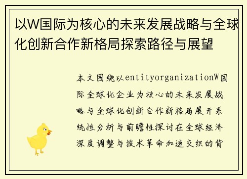 以W国际为核心的未来发展战略与全球化创新合作新格局探索路径与展望