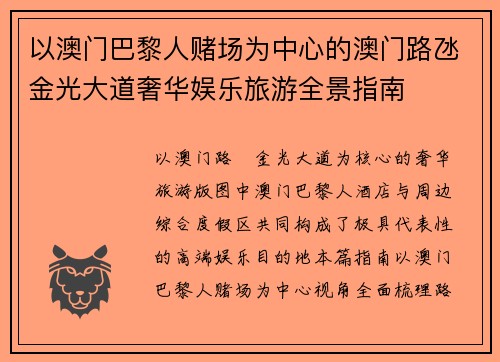 以澳门巴黎人赌场为中心的澳门路氹金光大道奢华娱乐旅游全景指南