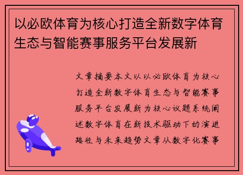 以必欧体育为核心打造全新数字体育生态与智能赛事服务平台发展新