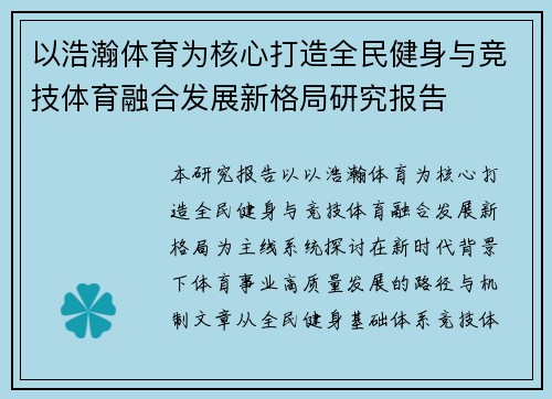 以浩瀚体育为核心打造全民健身与竞技体育融合发展新格局研究报告 以浩瀚体育为核心打造全民健身与竞技体育融合发展新格局研究报告