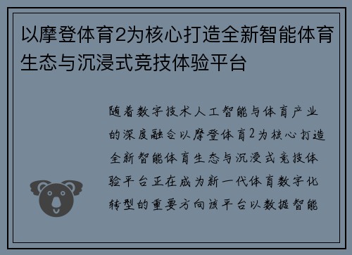 以摩登体育2为核心打造全新智能体育生态与沉浸式竞技体验平台