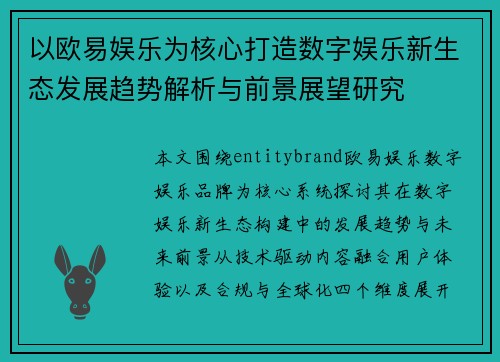 以欧易娱乐为核心打造数字娱乐新生态发展趋势解析与前景展望研究