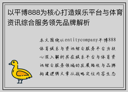以平博888为核心打造娱乐平台与体育资讯综合服务领先品牌解析 以平博888为核心打造娱乐平台与体育资讯综合服务领先品牌解析
