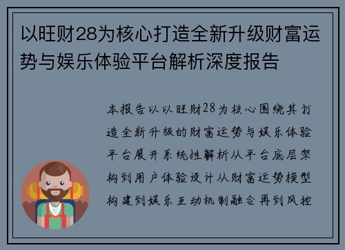 以旺财28为核心打造全新升级财富运势与娱乐体验平台解析深度报告