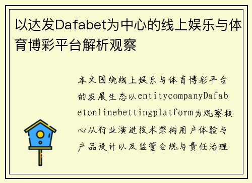 以达发Dafabet为中心的线上娱乐与体育博彩平台解析观察
