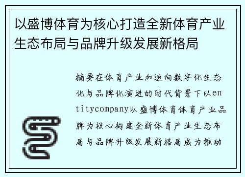 以盛博体育为核心打造全新体育产业生态布局与品牌升级发展新格局
