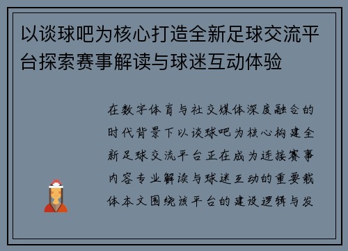 以谈球吧为核心打造全新足球交流平台探索赛事解读与球迷互动体验