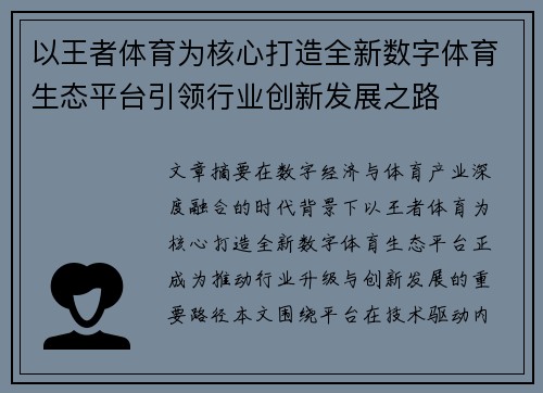 以王者体育为核心打造全新数字体育生态平台引领行业创新发展之路