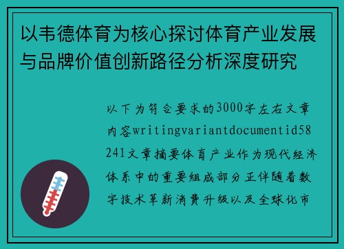 以韦德体育为核心探讨体育产业发展与品牌价值创新路径分析深度研究