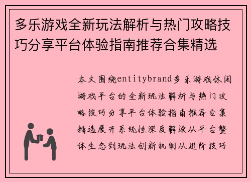 多乐游戏全新玩法解析与热门攻略技巧分享平台体验指南推荐合集精选