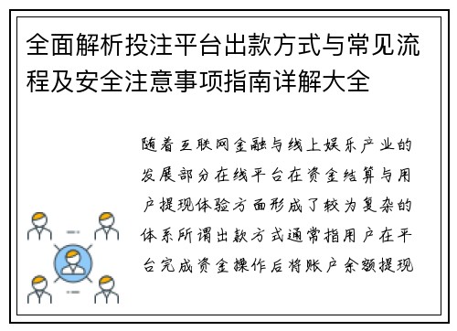 全面解析投注平台出款方式与常见流程及安全注意事项指南详解大全