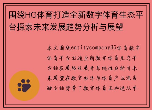 围绕HG体育打造全新数字体育生态平台探索未来发展趋势分析与展望