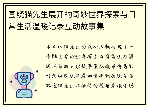 围绕猫先生展开的奇妙世界探索与日常生活温暖记录互动故事集 围绕猫先生展开的奇妙世界探索与日常生活温暖记录互动故事集