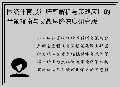 围绕体育投注赔率解析与策略应用的全景指南与实战思路深度研究版