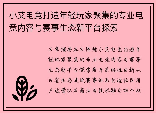 小艾电竞打造年轻玩家聚集的专业电竞内容与赛事生态新平台探索