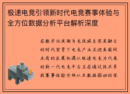 极速电竞引领新时代电竞赛事体验与全方位数据分析平台解析深度