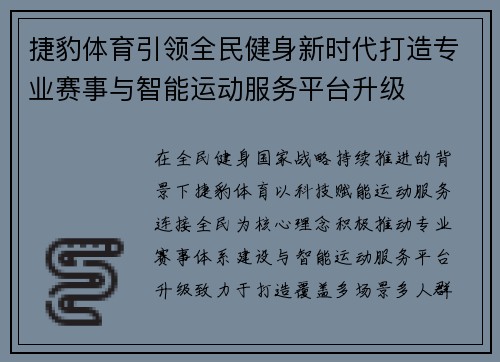 捷豹体育引领全民健身新时代打造专业赛事与智能运动服务平台升级