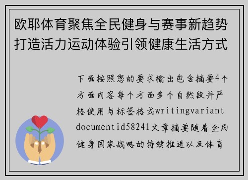 欧耶体育聚焦全民健身与赛事新趋势打造活力运动体验引领健康生活方式