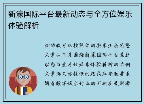 新濠国际平台最新动态与全方位娱乐体验解析 新濠国际平台最新动态与全方位娱乐体验解析