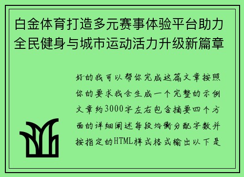 白金体育打造多元赛事体验平台助力全民健身与城市运动活力升级新篇章